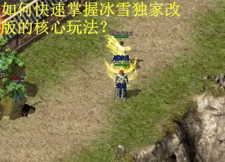 如何快速掌握冰雪独家改版的核心玩法？