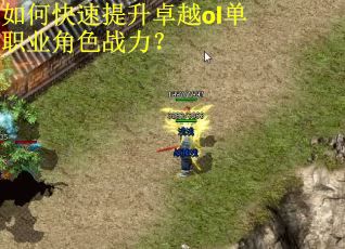 如何快速提升卓越ol单职业角色战力？
