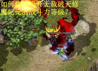 如何快速提升无赦破天修魔纪元的战斗力等级？