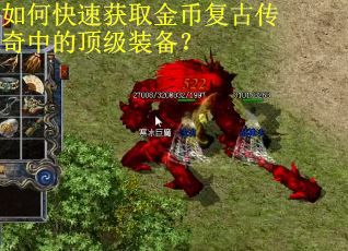如何快速获取金币复古传奇中的顶级装备？
