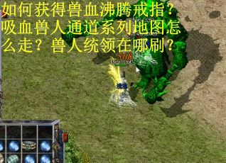 如何获得兽血沸腾戒指？吸血兽人通道系列地图怎么走？兽人统领在哪刷？