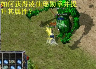 如何获得凌仙瑶勋章并提升其属性？