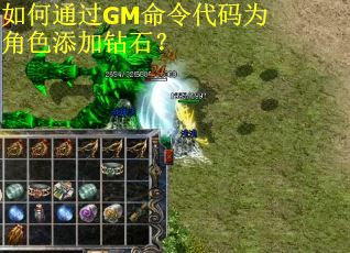 如何通过GM命令代码为角色添加钻石？