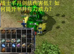 战士半月剑法伤害低？如何提升半月弯刀威力？