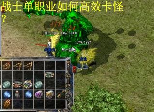 战士单职业如何高效卡怪？