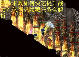 独孤求败如何快速提升战力？伏笔录隐藏任务全解析