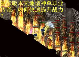 独家版本天地诸神单职业传奇，如何快速提升战力？