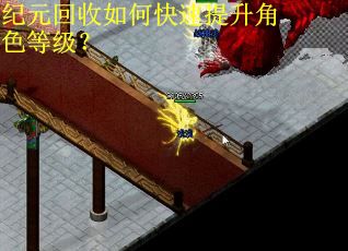 纪元回收如何快速提升角色等级？