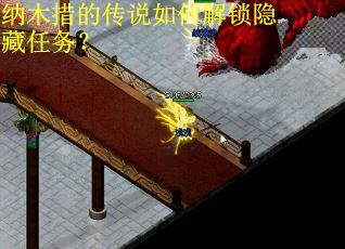 纳木措的传说如何解锁隐藏任务？
