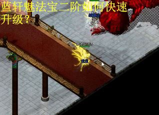 蓝轩魅法宝二阶如何快速升级？