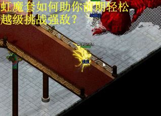 虹魔套如何助你前期轻松越级挑战强敌？