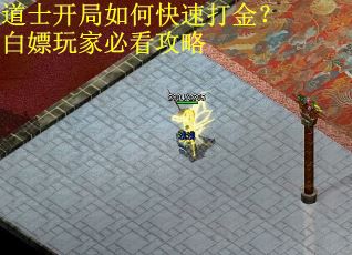 道士开局如何快速打金？白嫖玩家必看攻略