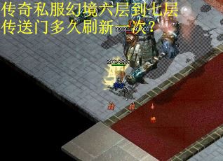 传奇私服幻境六层到七层传送门多久刷新一次? 传奇私服幻境六层到七层传送门多久刷新一次?