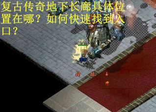 复古传奇地下长廊具体位置在哪？如何快速找到入口？