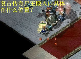 复古传奇尸王殿入口具体在什么位置？