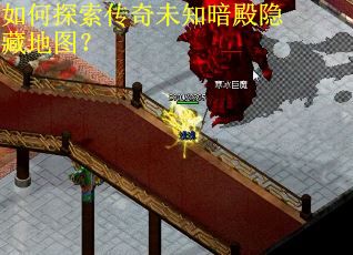 如何探索传奇未知暗殿隐藏地图？