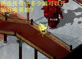 热血传奇中多少级可以开始召唤英雄？