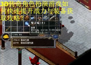 3D传奇角色扮演游戏如何快速提升战力与装备获取攻略？