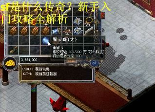 sf是什么传奇?新手入门攻略全解析 sf是什么传奇?新手入门攻略全解析