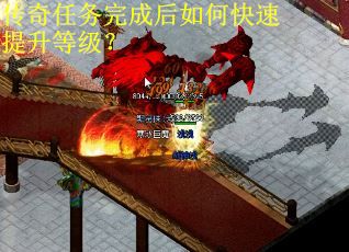传奇任务完成后如何快速提升等级？