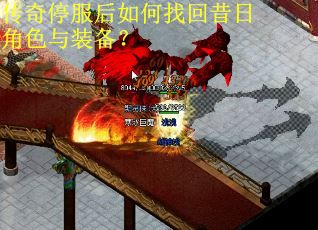 传奇停服后如何找回昔日角色与装备？