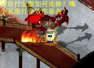 传奇打金服如何选择？哪个私服打金效率最高？