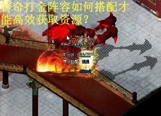 传奇打金阵容如何搭配才能高效获取资源？
