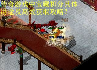 传奇游戏中宝藏积分具体用途及高效获取攻略？