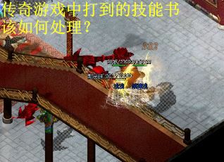传奇游戏中打到的技能书该如何处理？