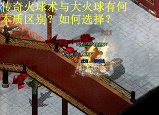 传奇火球术与大火球有何本质区别？如何选择？