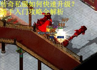 传奇私服如何快速升级？新手入门攻略全解析