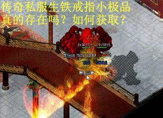 传奇私服生铁戒指小极品真的存在吗？如何获取？