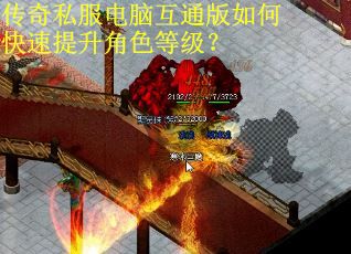 传奇私服电脑互通版如何快速提升角色等级？