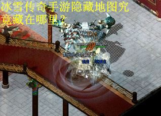冰雪传奇手游隐藏地图究竟藏在哪里？