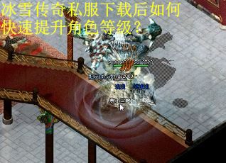 冰雪传奇私服下载后如何快速提升角色等级？