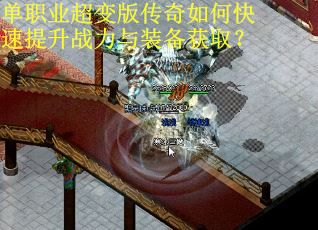 单职业超变版传奇如何快速提升战力与装备获取？