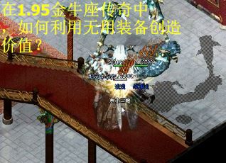 在1.95金牛座传奇中，如何利用无用装备创造价值？