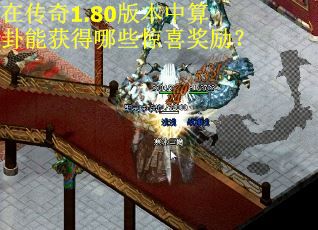 在传奇1.80版本中算卦能获得哪些惊喜奖励？