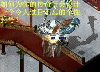 如何为你的传奇行会设计一个令人过目不忘的个性封号? 如何为你的传奇行会设计一个令人过目不忘的个性封号?