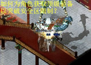 如何为角色获取顶级装备以突破安全区限制？