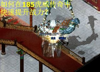 如何在185虎威传奇中快速提升战力？