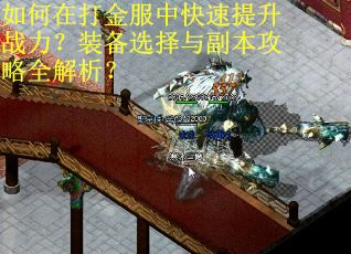如何在打金服中快速提升战力？装备选择与副本攻略全解析？