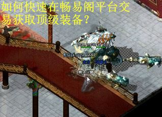 如何快速在畅易阁平台交易获取顶级装备? 如何快速在畅易阁平台交易获取顶级装备?