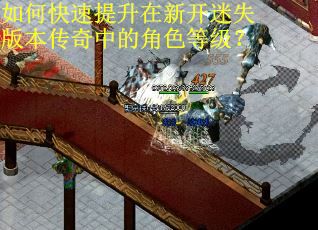 如何快速提升在新开迷失版本传奇中的角色等级? 如何快速提升在新开迷失版本传奇中的角色等级?