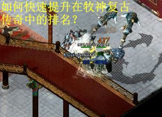 如何快速提升在牧神复古传奇中的排名? 如何快速提升在牧神复古传奇中的排名?