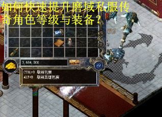 如何快速提升磨域私服传奇角色等级与装备？