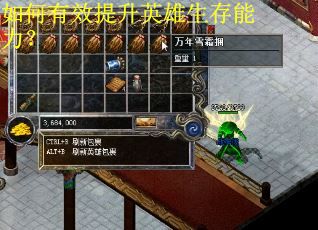 如何有效提升英雄生存能力？
