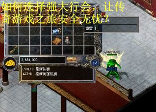 如何选择强大行会，让传奇游戏之旅安全无忧？