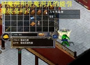 尸魔洞和骨魔洞真的能引爆装备吗? 尸魔洞和骨魔洞真的能引爆装备吗?