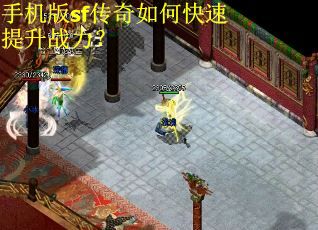 手机版sf传奇如何快速提升战力？